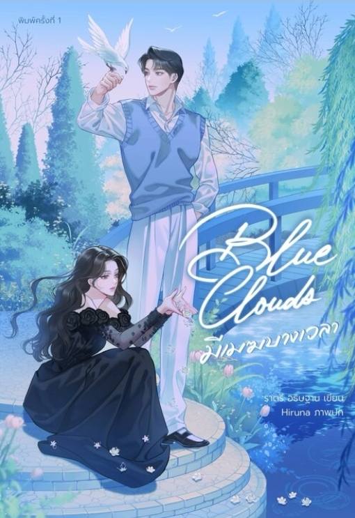 มีเมฆบางเวลา / ราตรี อธิษฐาน (หนังสือทำมือ ใหม่)