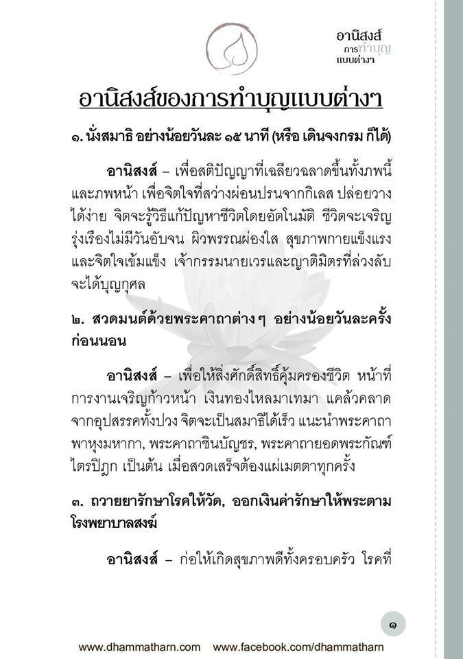 อานิสงส์ การทำบุญแบบต่างๆ รหัส MB12