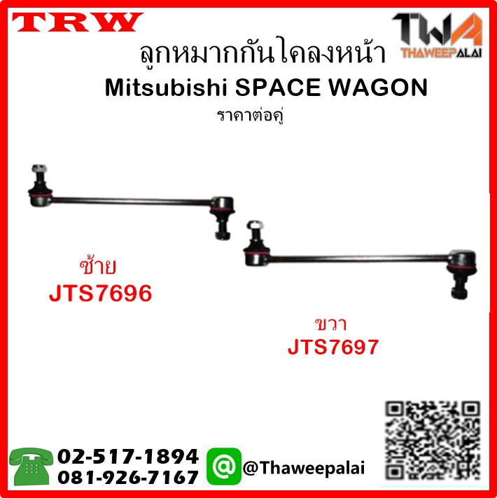 ลูกหมากกันโคลงหน้า Mitsubishi SPACE WAGON /TRW JTS7696-JTS7697