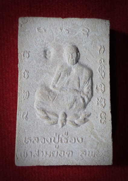 พระสมเด็จหลวงปู่เรือง อาภัสสะโร เขาสามยอด ลพบุรี