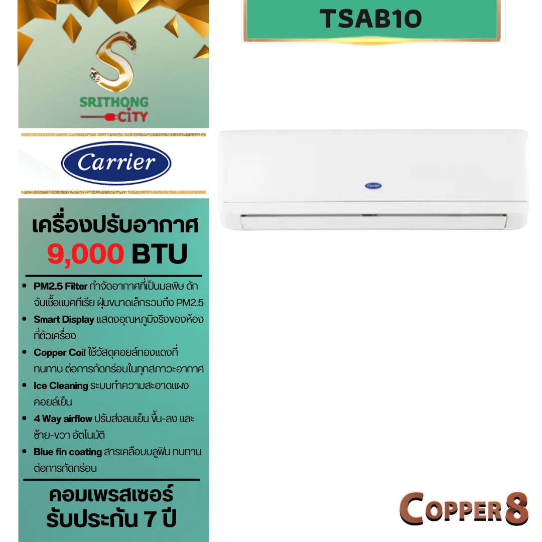 Carrier Copper 8 Hiwall Fix speed รุ่น TSAB10 ขนาด 9000BTU **ราคาไม่รวมค่าติดตั้ง**