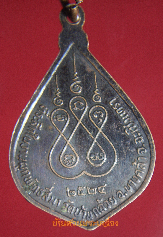 เหรียญ 3 อาจารย์ วัดบ้านกล้วย ฉะเชิงเทรา ปี 2524