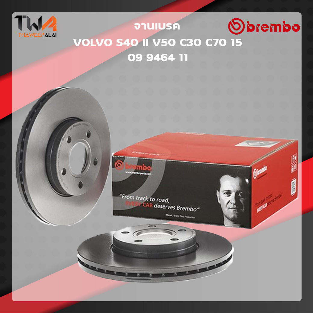 Brembo จานเบรคหน้า UV coated Volvo S40 II V50 C30 C70 15 09 9464 11