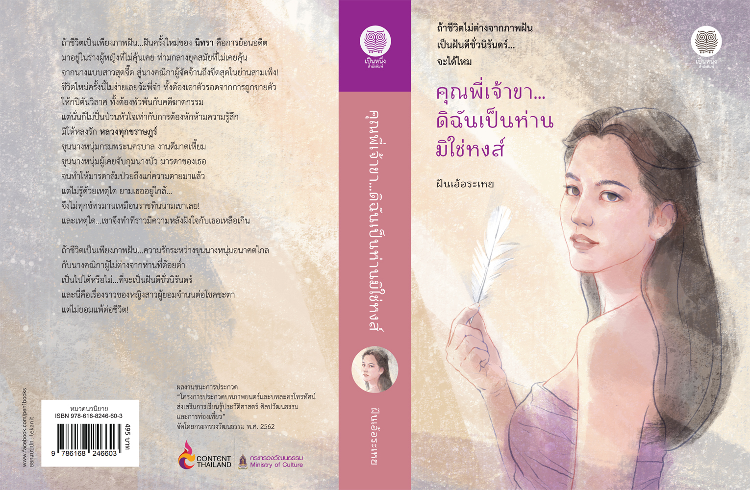คุณพี่เจ้าขา ดิฉันเป็นห่านมิใช่หงส์ (NC18+) / ฝันเอ้อระเหย (ใหม่ .แถมฟรีปกพลาสติกใส.)