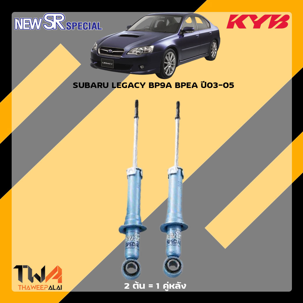 โช๊คอัพหลัง SUBARU LEGACY BP9A BPEA ปี03-05 / KYB New SR Special