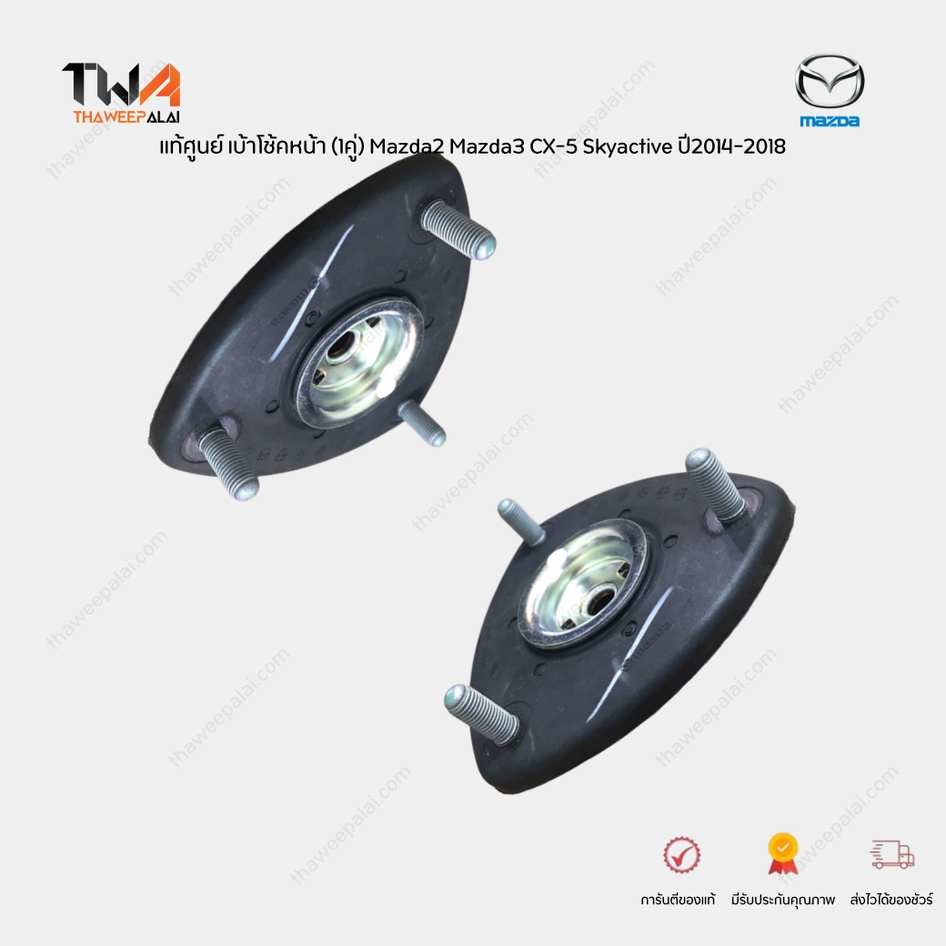 แท้ศูนย์ เบ้าโช้คหน้า Mazda3 Skyactive (BM) ,CX-5 (KE) ,Mazda2 Skyactive (DL),CX-3 ปี2014-2018 (1คู่) / DA6A3438