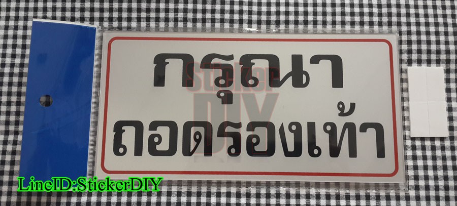 ป้ายข้อความ อะคริลิค "กรุณาถอดรองเท้า" (10.5x20.5cm.)
