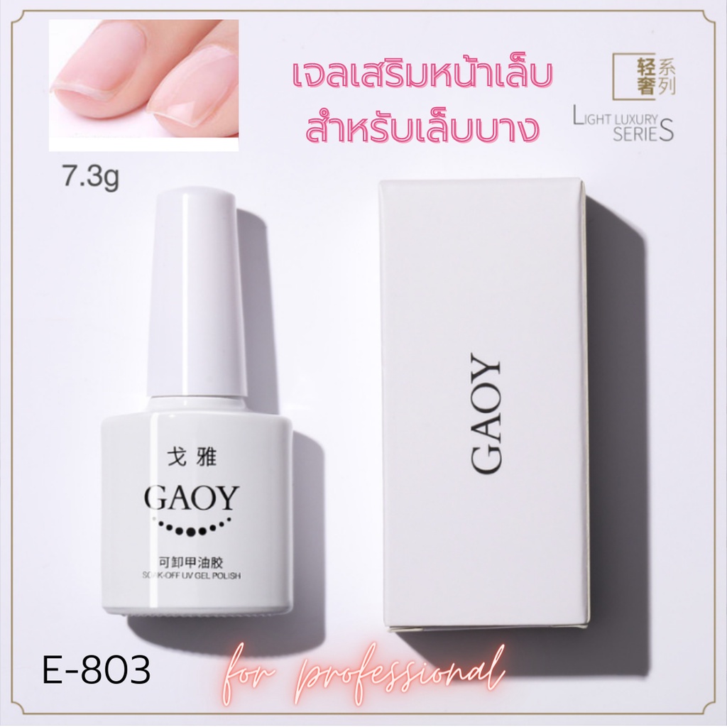 GAOY เจลเสริมหน้าเล็บ สำหรับคนเล็บบาง ใช้หลังทาเบส รองพื้น 7.3g E-803
