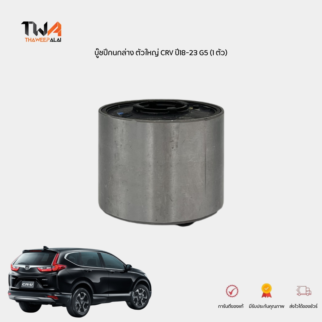 OEM บุชปีกนกล่าง ตัวใหญ่ บู้ชปีกนก HONDA CRV G5 ปี2018-2023 ซีอาร์วี เครื่อง 1.6-2.4 รับประกัน 1 ปี รหัส 51395TLAT00-NS