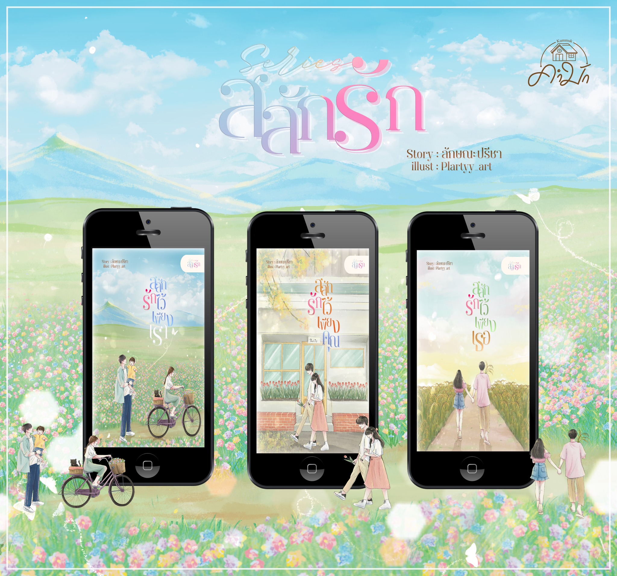 สลักรักไว้เพียงเธอ เล่มที่ 3 ของชุดสลักรัก / ลักษณะปรีชา ทักษาวารรี (หนังสือทำมือ ใหม่)