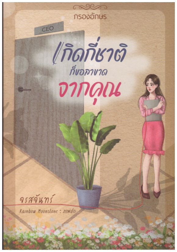เกิดกี่ชาติ ก็ขอลาขาดจากคุณ / จรสจันทร์ (หนังสือทำมือ ใหม่)