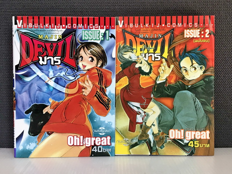 Devil มาร 2 เล่มจบ