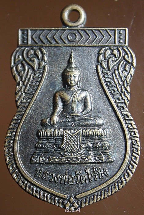 เหรียญใบเสมา หลวงพ่อวัดไร่ขิง พระอารามหลวง วัดไร่ขิง ต.ไร่ขิง อ.สามพราน จ.นครปฐม พ.ศ.๒๕๔๙