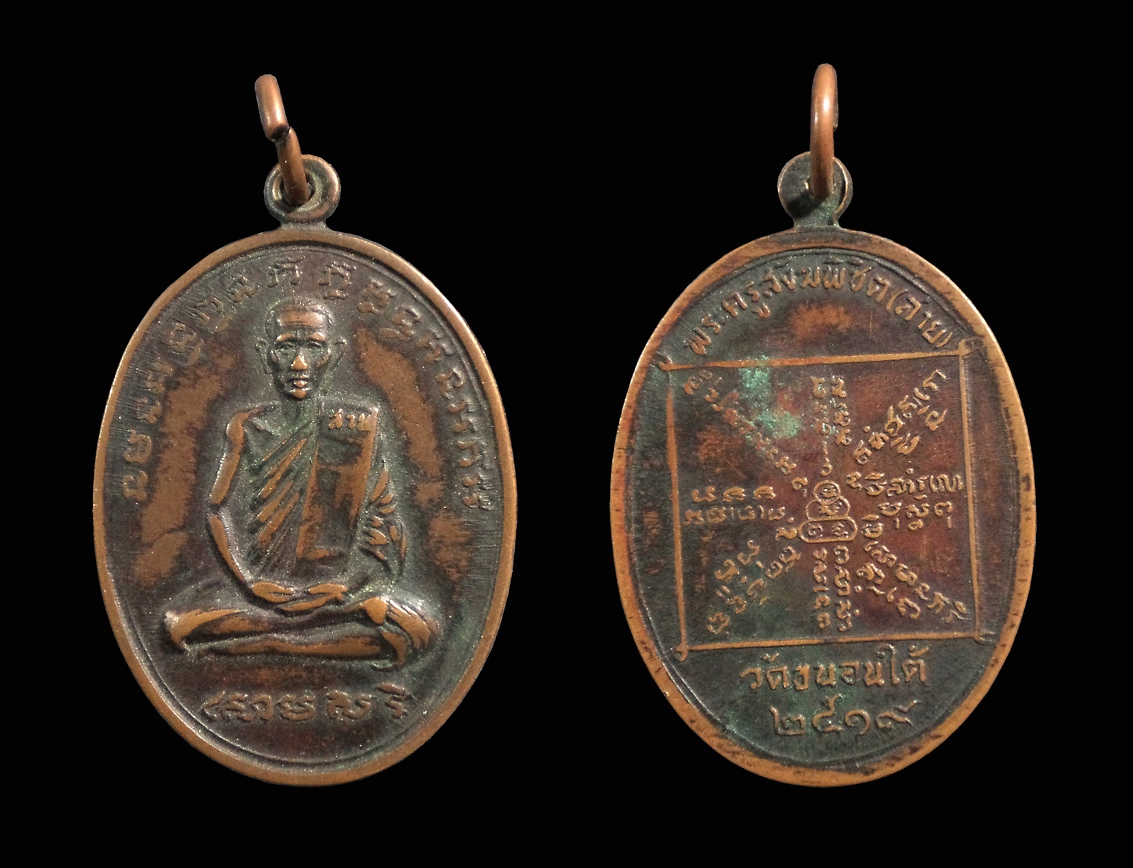 เหรียญหลวงพ่อสาย วัดขนอนใต้ จ.อยุธยา ปี 2519