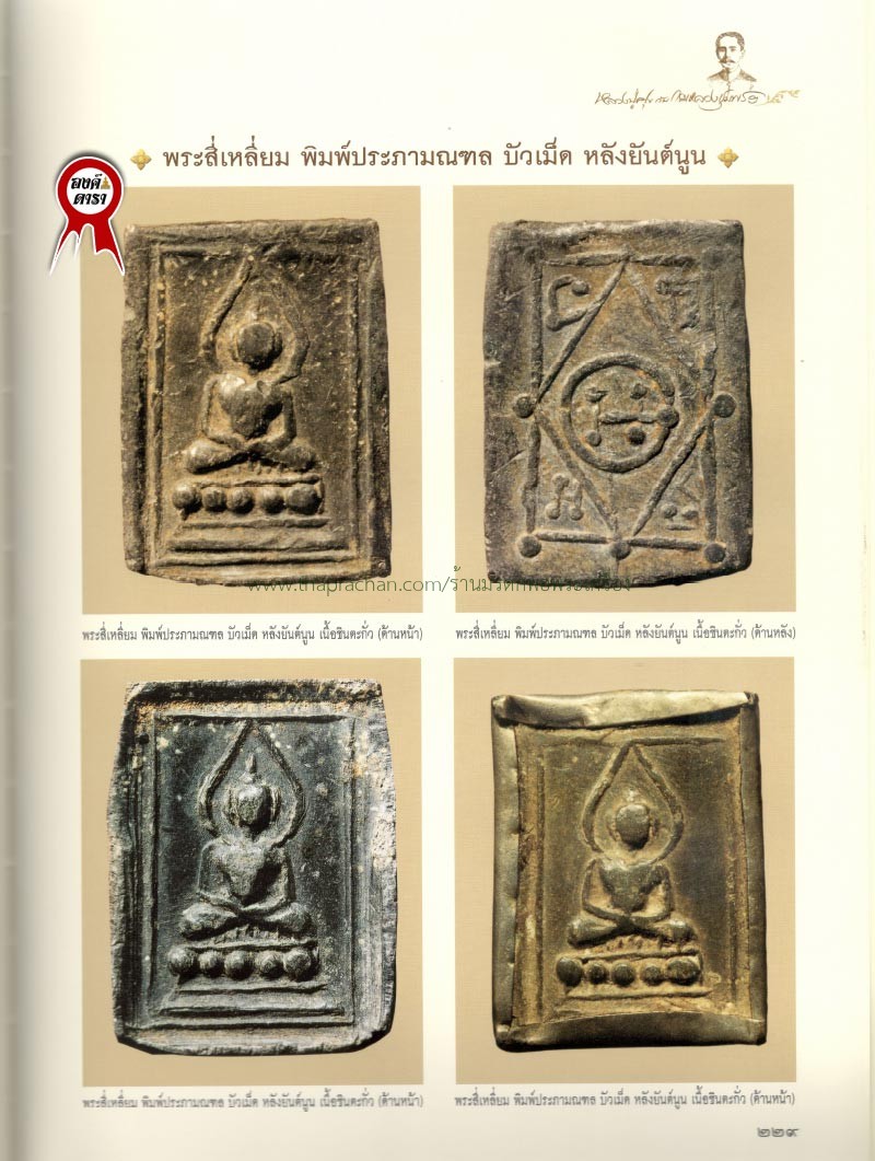 พระหลวงปู่ศุข พิมพ์ประภามณฑลบัว5เม็ด หลังยันต์นูน เนื้อชิน วัดปากคลองมะขามเฒ่า ชัยนาท