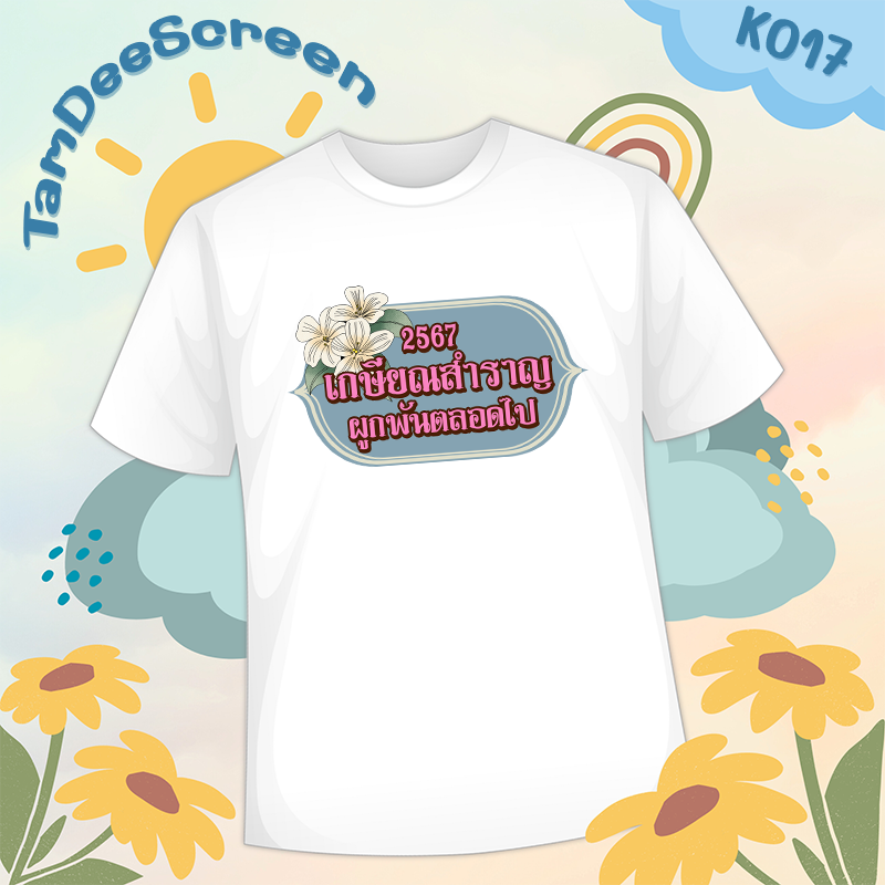 เสื้องานเกษียณ #K017