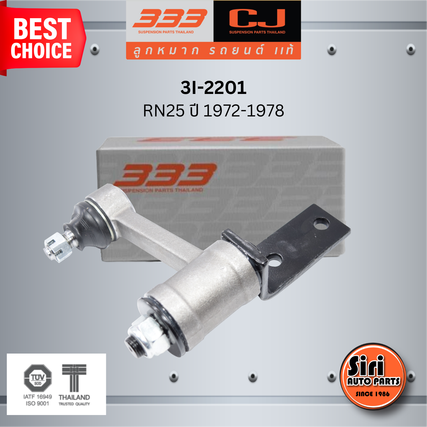 333 กล้องยา TOYOTA RN25 ปี 1972-1978 โตโยต้า / 3I-2201 ยี่ห้อ 333 (1 ตัว) IDLER ARM