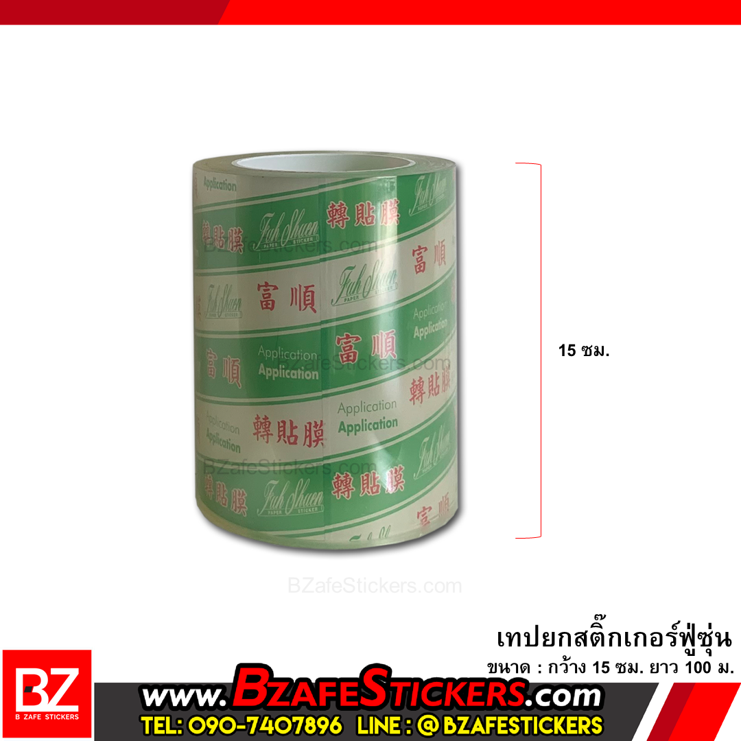เทปยกสติ๊กเกอร์ ฟู่ซุ่น ขนาด 5,7.5,10,15,20,25,30 cm. ยาว 100 ม.