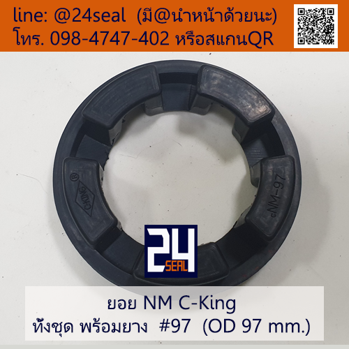 ยอย NM C-King #97 (OD 97 mm.) / NM C-King Coupling