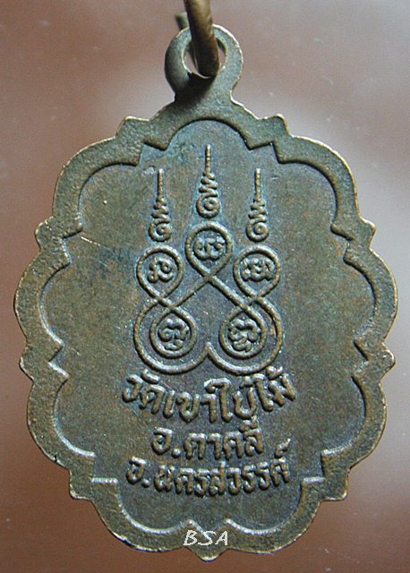 เหรียญ หลวงพ่อใหญ่ วัดเขาใบไม้ อ.ตาคลี จ.นครสวรรค์