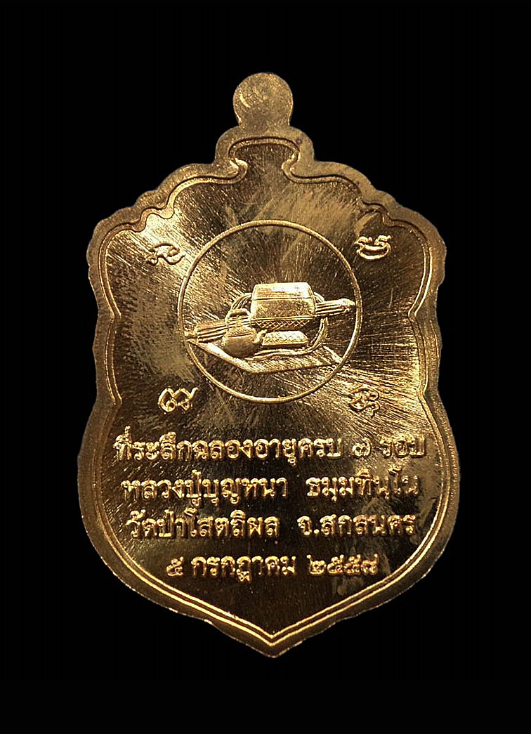 เหรียญเสมา 7 รอบ หลวงปู่บุญหนา วัดป่าโสตถิผล จ.สกลนคร ปี2558 เนื้อสัตตะโลหะ หมายเลข1064