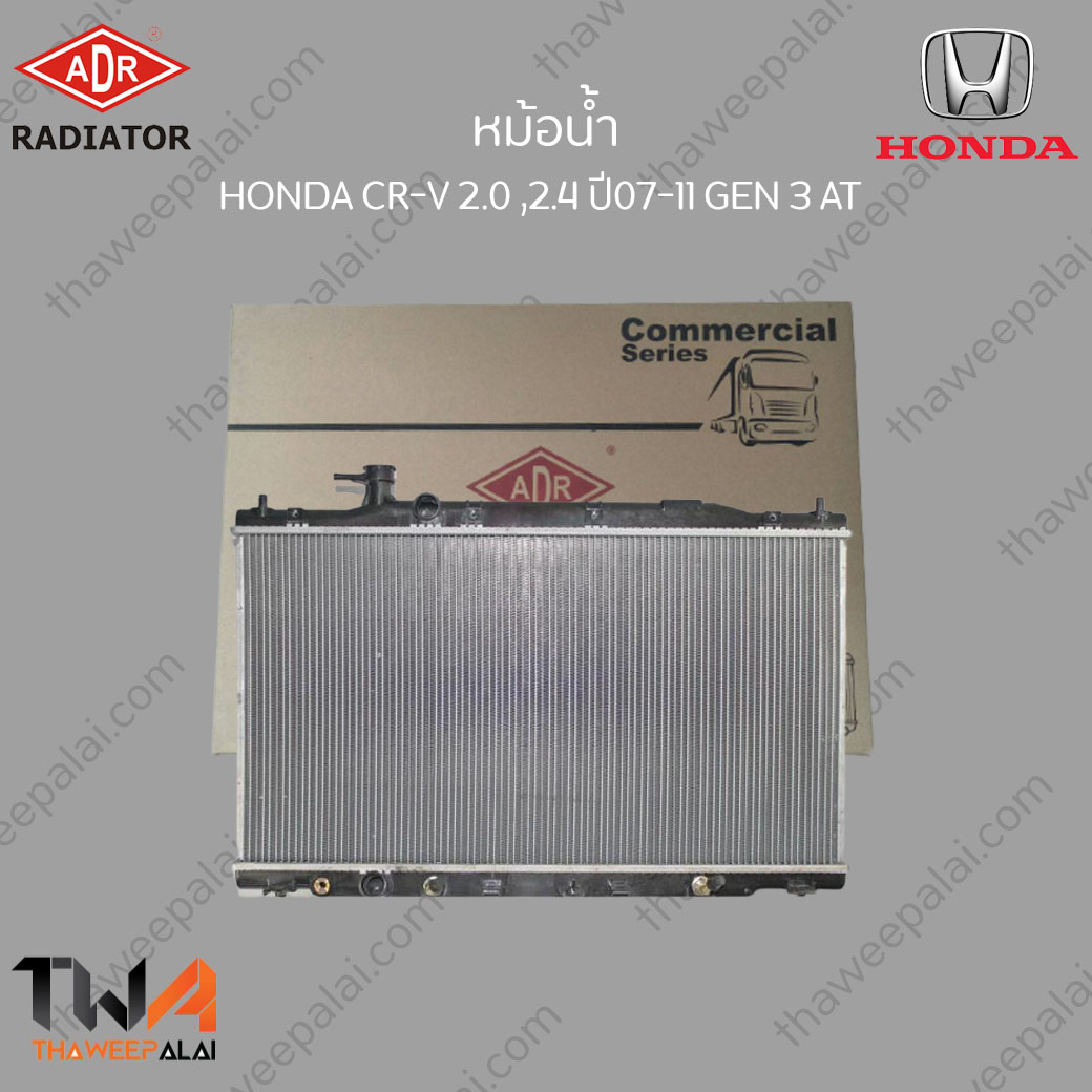 ADR หม้อน้ำ HONDA CR-V เครื่อง2.0,2.4 GEN3 ปี07-11 เกียร์AT / 3211-8507C