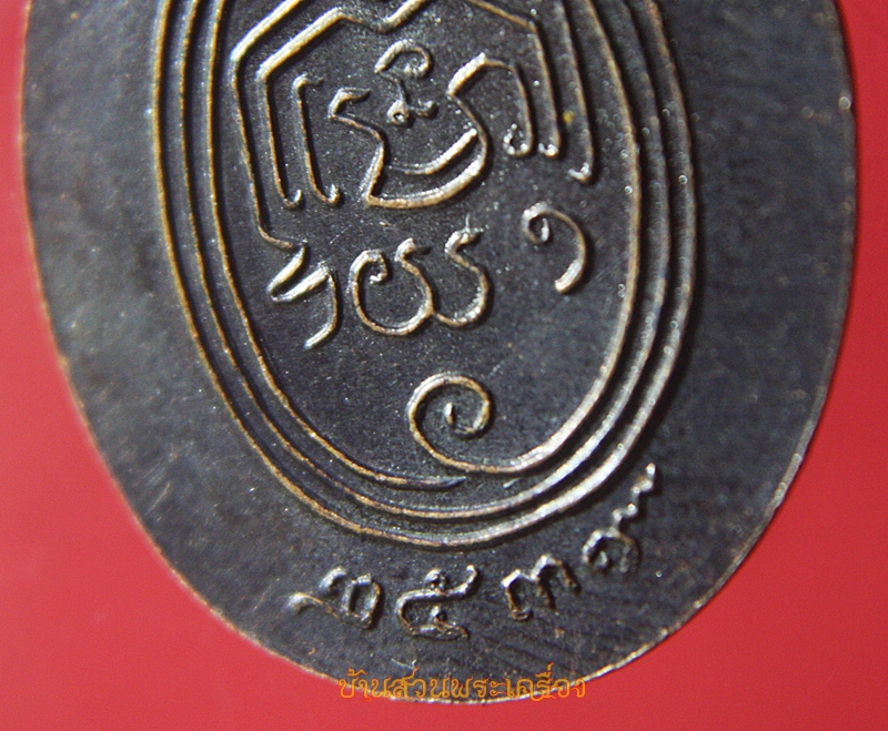 เหรียญสมเด็จพระพุฒาจารย์(นวม)ปี 2539