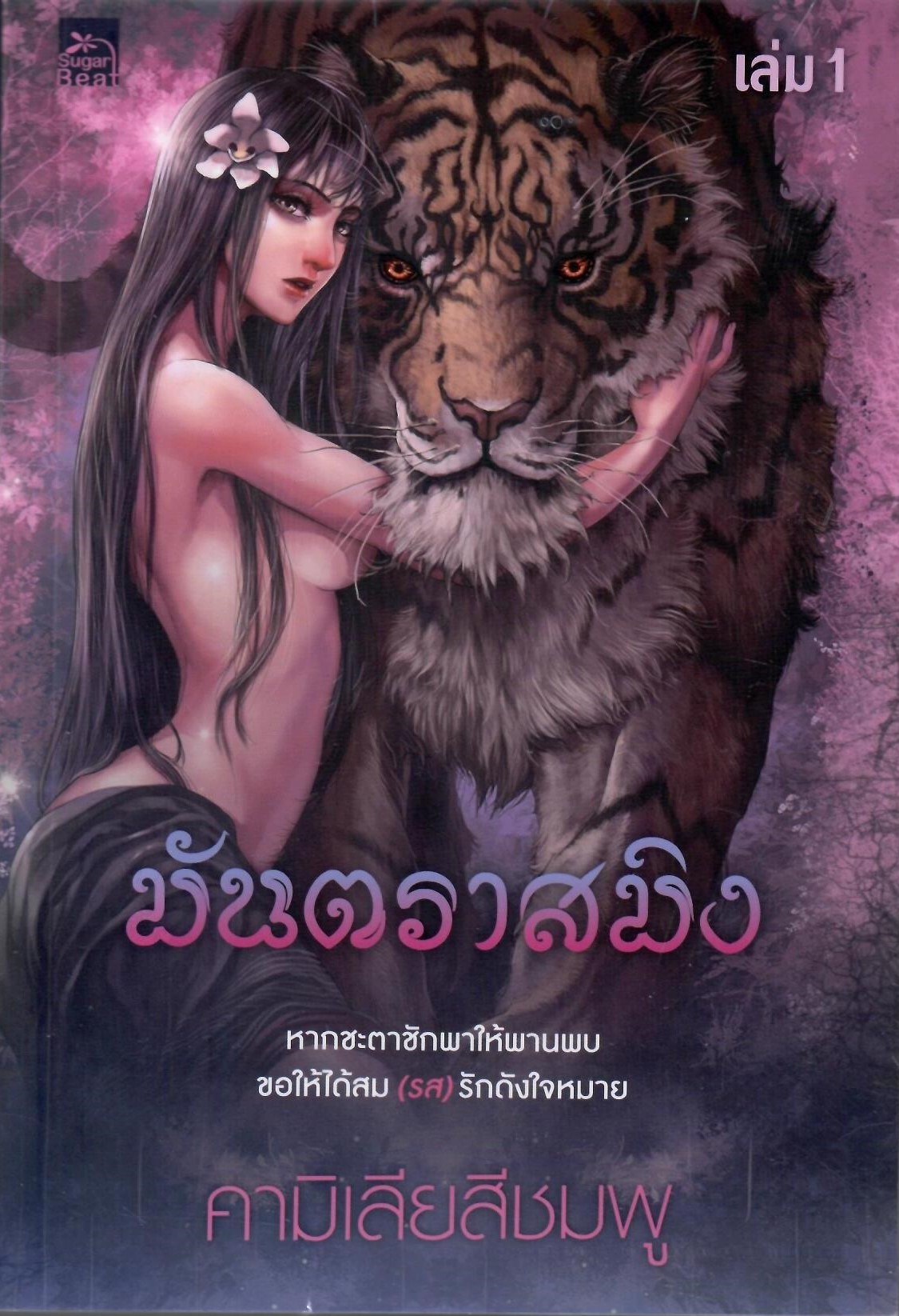 มันตราสมิง เล่ม 1-2 / คามิเลียสีชมพู (ใหม่ แถมฟรีปกพลาสติกใส)