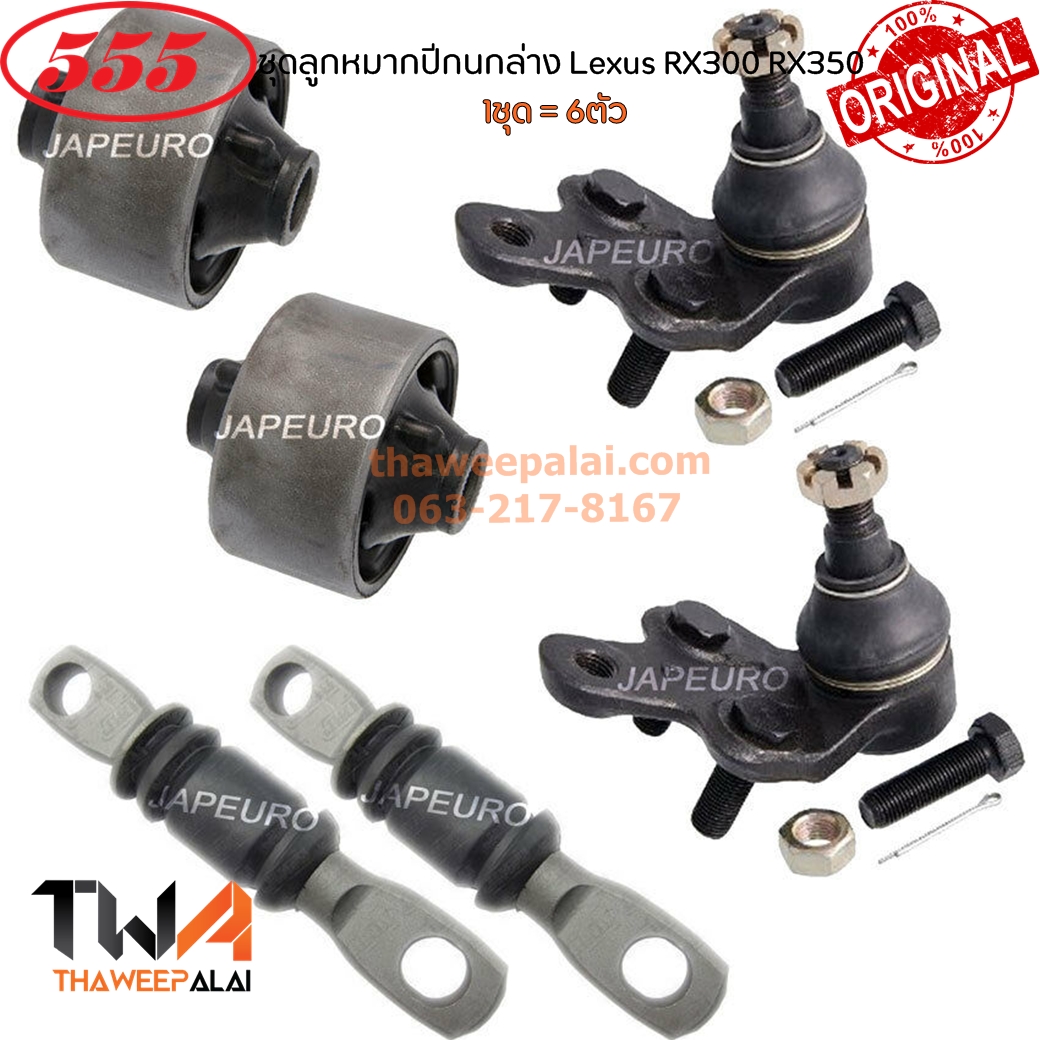 555 ชุดลูกหมาก+RBI บุชครบเซ็ท(1ชุด = 6ชิ้น) Lexus RX300 RX350 ปี03-08 เครื่อง3.0 (รูปจริง) สำเนา
