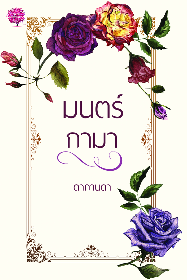 มนตร์กามา รีปริ้นต์ (NC25+) / ดากานดา (ทำมือ – ใหม่ แถมฟรีปกพลาสติกใส)