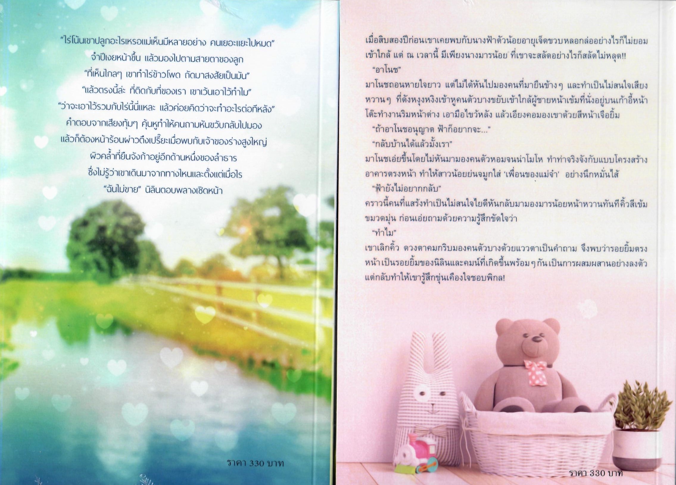 เสนอรักคุณพ่อเลี้ยงเดี่ยวและกลิ่นไอรักร้าย (NC18+ ) / นิราอร (ทำมือ ใหม่ แถมฟรีปกพลาสติกใส)