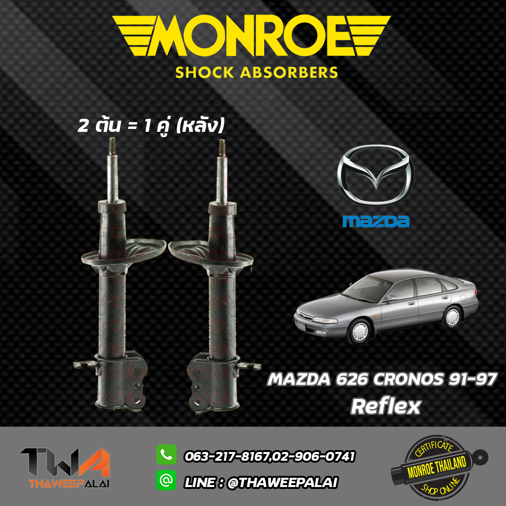 โช๊คอัพหลัง 626 CRONOS ปี91-97/ Monroe Reflex