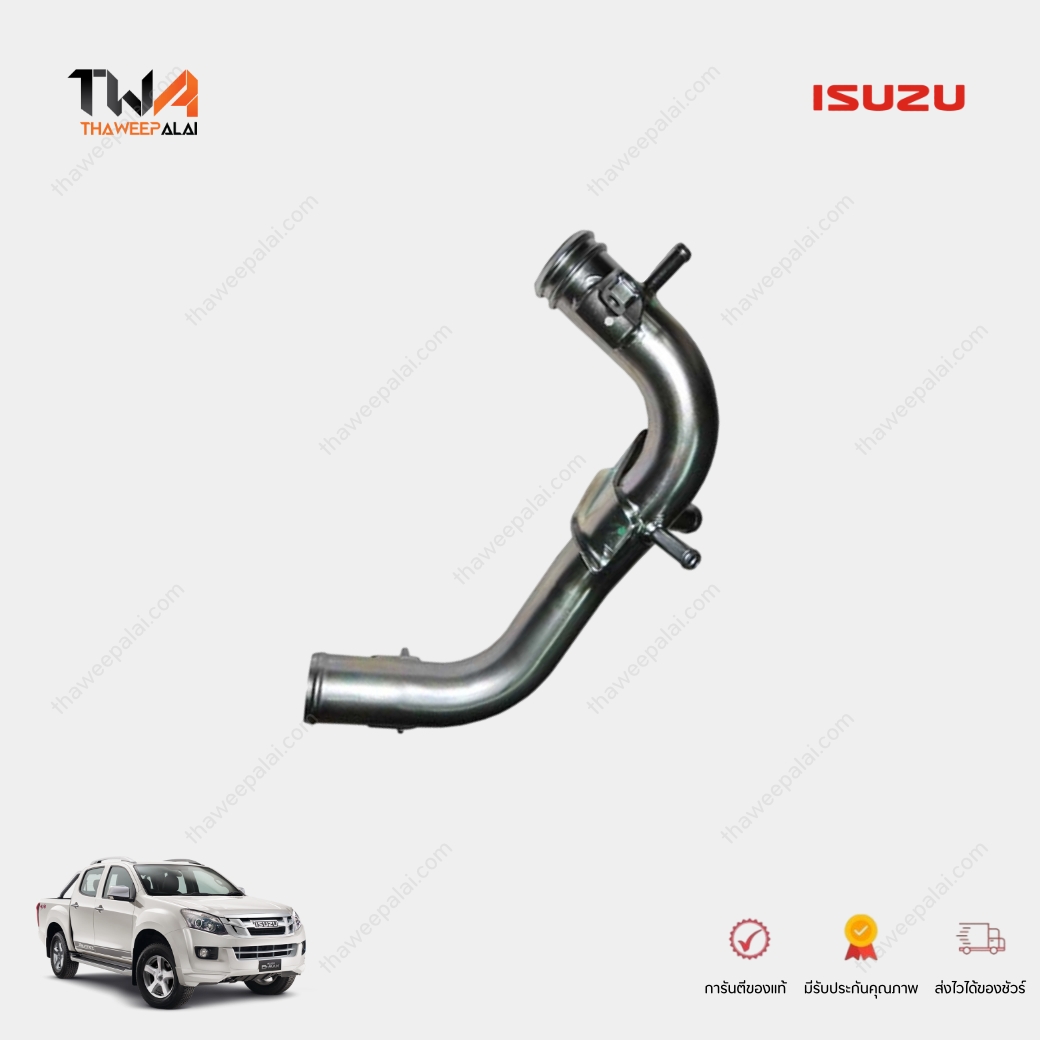 แท้ศุนย์ แป็บน้ำ ท่อน้ำข้างเครื่อง ISUZU DMAX MU7 ปี2011-2018 เครื่อง2.5-3.0 / 8981320290