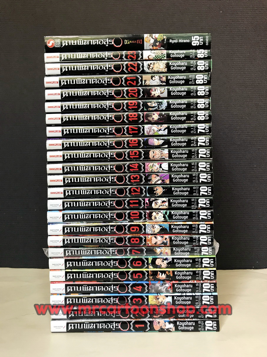ดาบพิฆาตอสูร 1-23 จบ + เล่มพิเศษ Gaiden