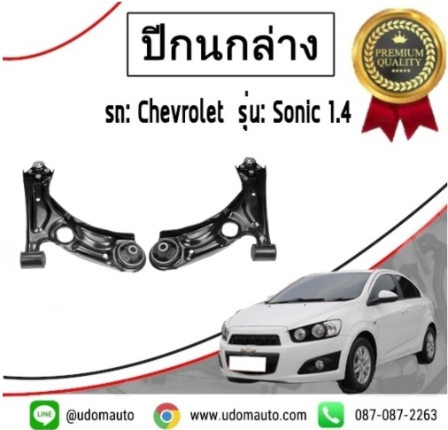 ปีกนกล่าง CHEVROLET SONIC เชฟโรเลต โซนิค ปี 2013 -2014 /TRW (ราคาต่อ 1 คู่ )