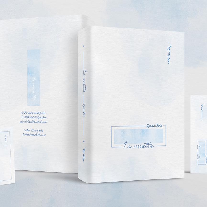 La miette คุณละเมียด / สามห้า (หนังสือทำมือ ใหม่).
