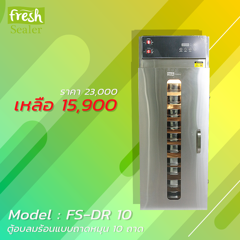 ตู้อบลมร้อนแบบถาดหมุน Fresh Sealer 10 ถาด รุ่น FS-DR10 เครื่องอบลมร้อน