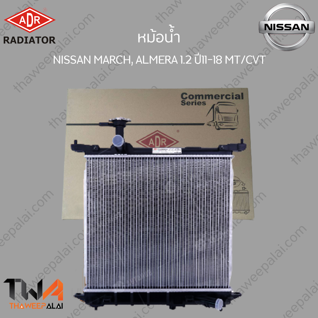 ADR หม้อน้ำ NISSAN MARCH,AMERA ปี2011 เครื่อง1.2 เกียร์MT / 3341-8512C