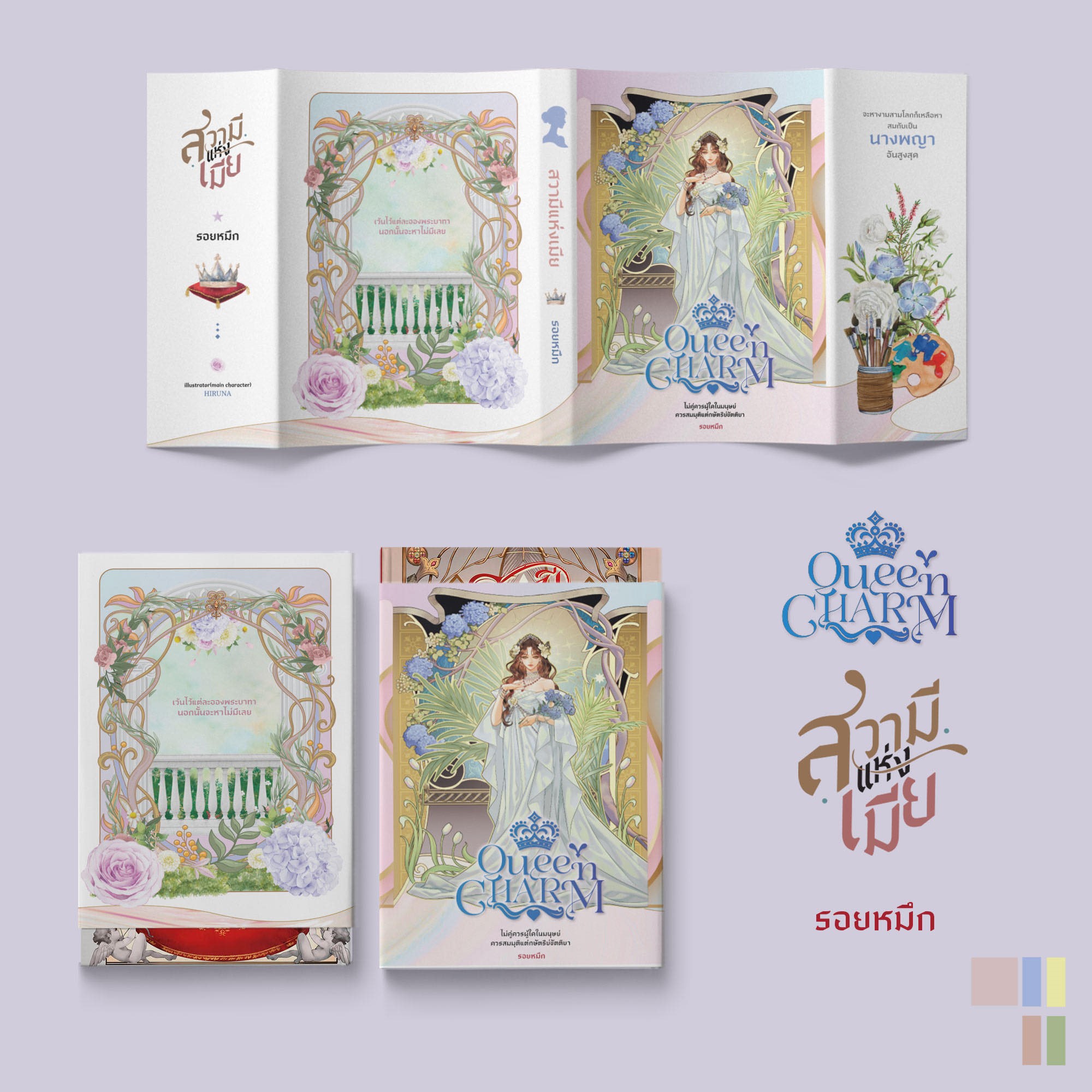 สวามีแห่งเมีย พร้อมปกสวม (NC18+) / รอยหมึก (หนังสือทำมือ ใหม่ แถมฟรีปกพลาสติกใส)