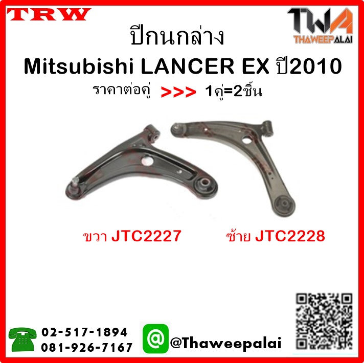 ปีกนกล่าง Mitsubishi LANCER EX ปี2010 /TRW JTC2227-JTC2228