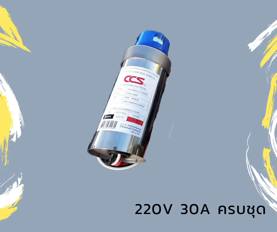 สวิทซ์แสงแดด-30A CCS