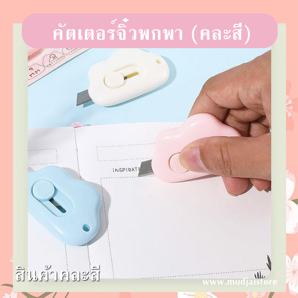 คัตเตอร์จิ๋วพกพา (คละสี) รหัส GIF-22