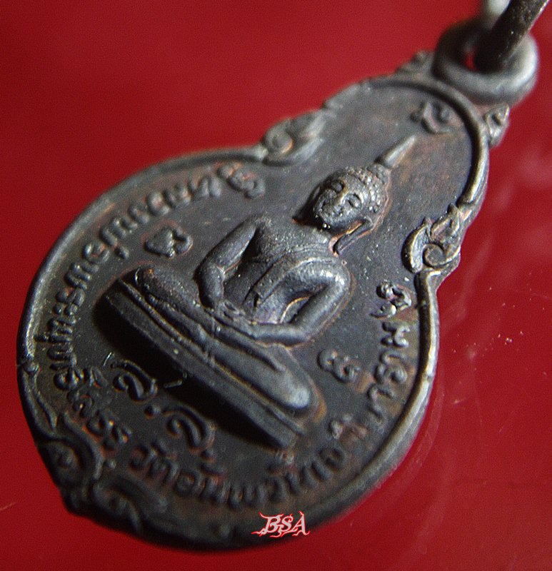 เหรียญหลวงพ่อโสธร วัดอัมพวันเจติยาราม หลังสมเด็จพระพุทธเลิศหล้านภาลัย อัมพวา สมุทรสงคราม ปี2523