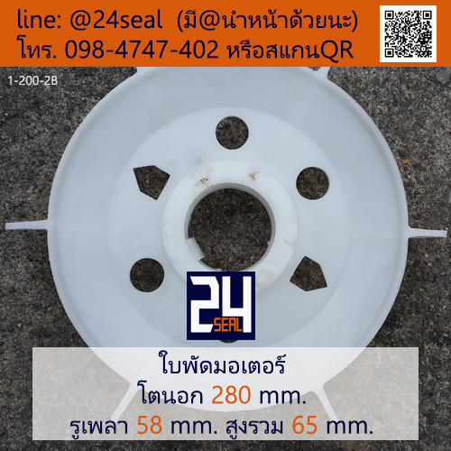 ใบพัดท้ายมอเตอร์ พลาสติก มีลิ่ม สีขาว โตนอก 280 มม. รูเพลา 58 มม.