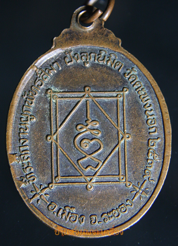 เหรียญหลวงพ่อจันทร์ วัดตะพงนอก จ.ระยอง