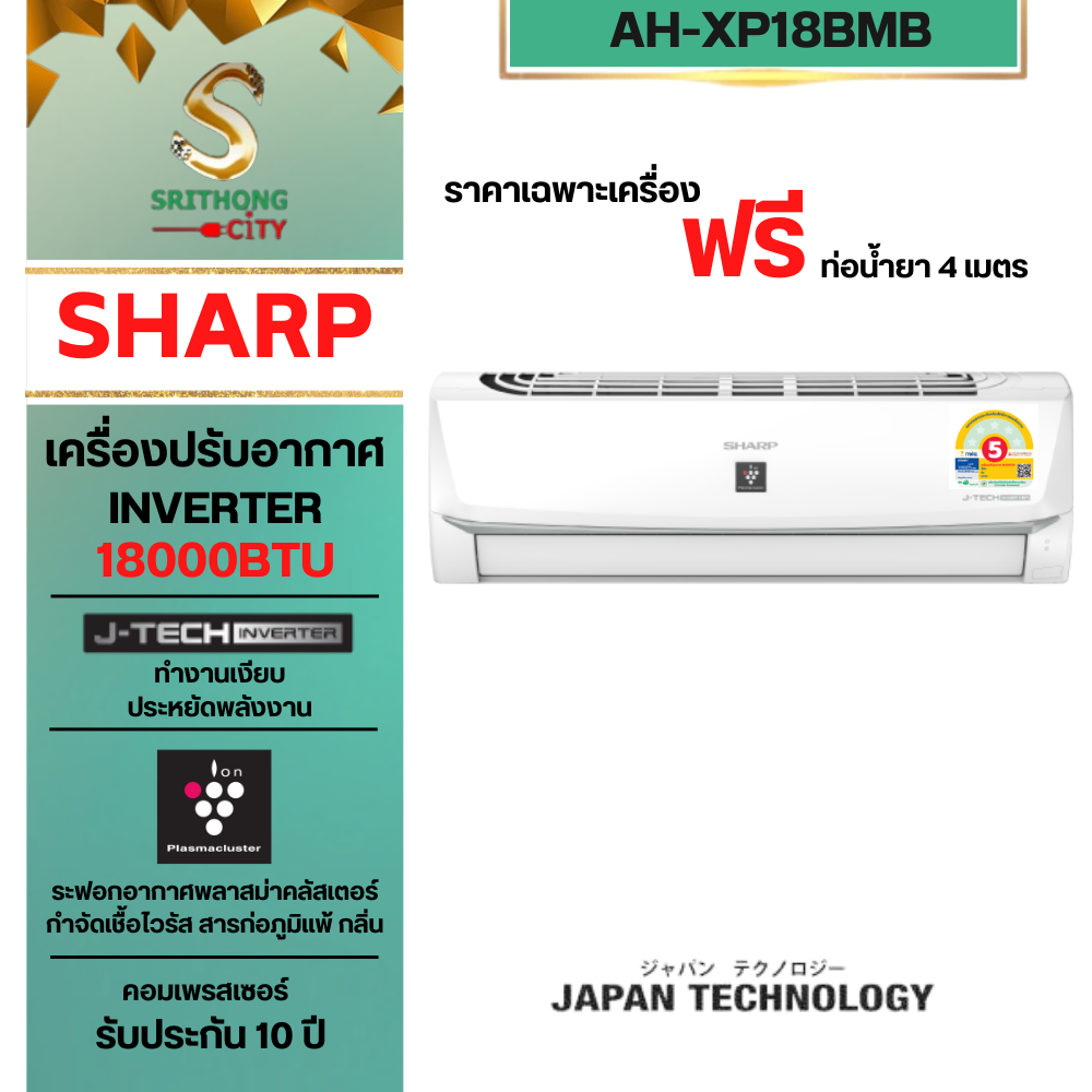SHARP แอร์อินเวอร์เตอร์ฟอกอากาศ มีพลาสม่าคลัสเตอร์ AH-XP18BMB (18,000 BTU) ** ราคาไม่รวมค่าติดตั้ง **