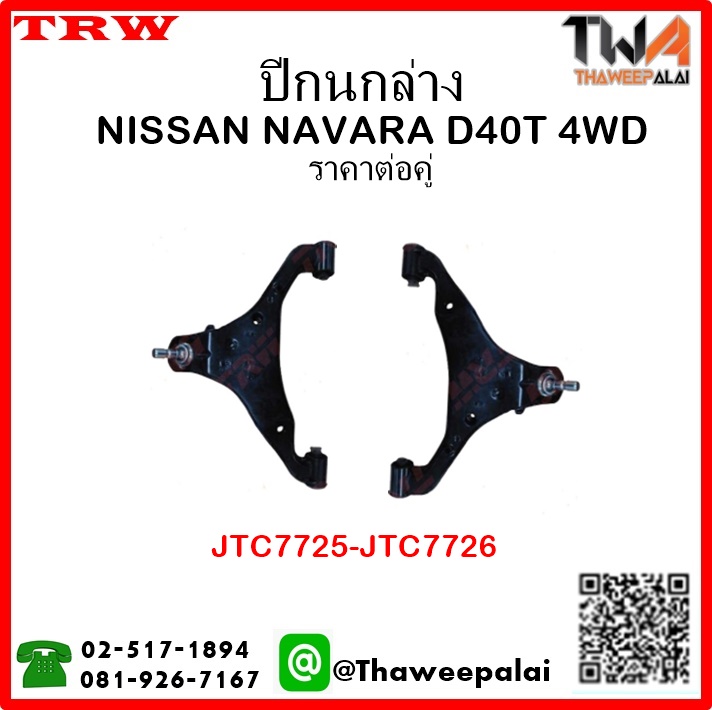ปีกนกล่าง NISSAN NAVARA D40T 4WD /TRW JTC7725-JTC7726 1คู่=2ชิ้น