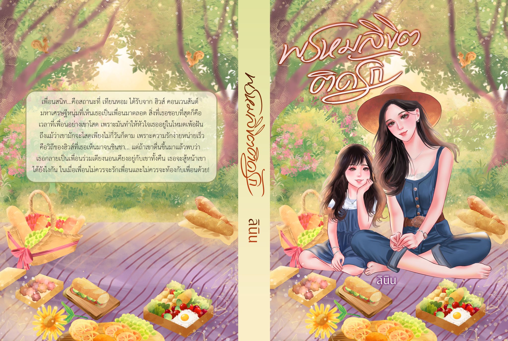 พรหมลิขิตติดรัก / พิมพ์พระพาย ลินิน เทเรน่า ( หนังสือทำมือ ใหม่)