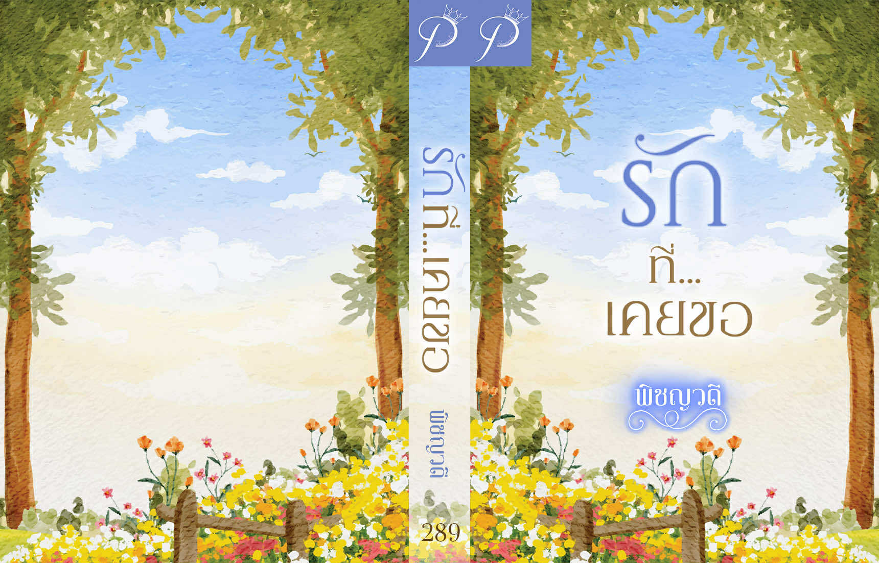 รักที่เคยขอ / พิชญวดี (หนังสือทำมือ ใหม่)