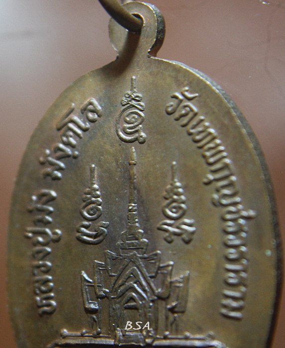 เหรียญเมตตา. หลวงปู่มัง วัดเทพกุญชร จ.ลพบุรี